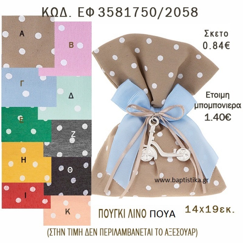 ΠΟΥΑ ΠΟΥΓΚΙ ΛΙΝΟ ΣΕ ΔΙΑΦΟΡΑ ΧΡΩΜΑΤΑ ΜΠΟΜΠΟΝΙΕΡΑ - ΔΩΡΟ EF-3581750-2058 1.40€